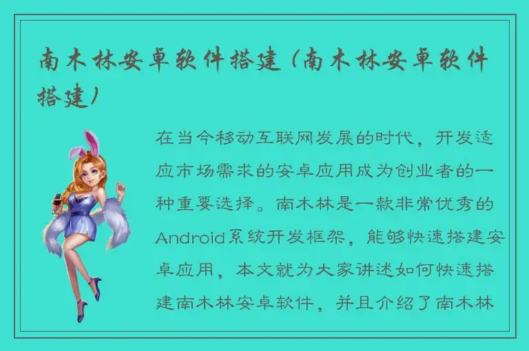 南木林安卓软件搭建 (南木林安卓软件搭建)