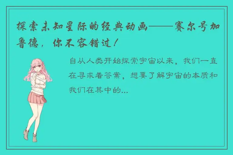 探索未知星际的经典动画——赛尔号加鲁德，你不容错过！