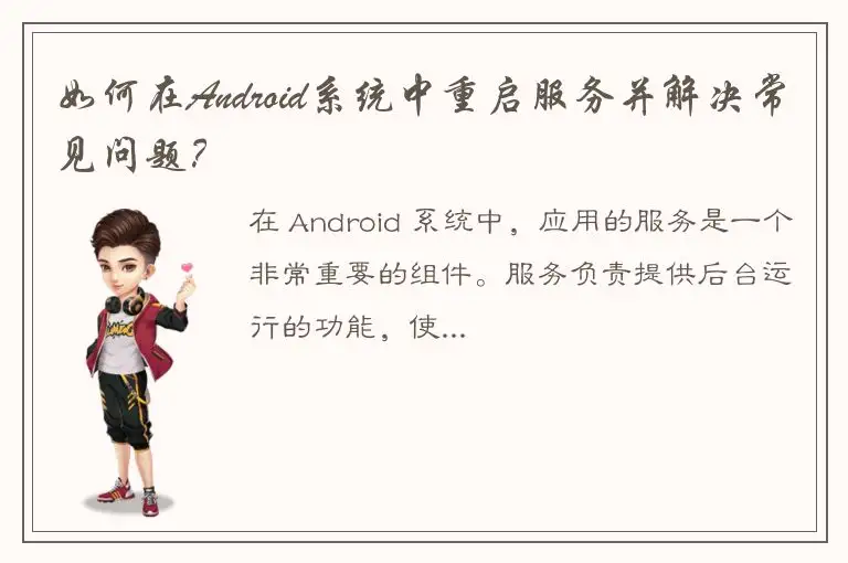 如何在Android系统中重启服务并解决常见问题？