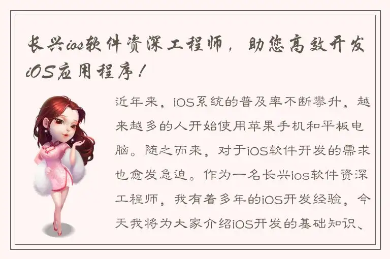 长兴ios软件资深工程师，助您高效开发iOS应用程序！