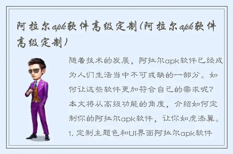 阿拉尔apk软件高级定制(阿拉尔apk软件高级定制)