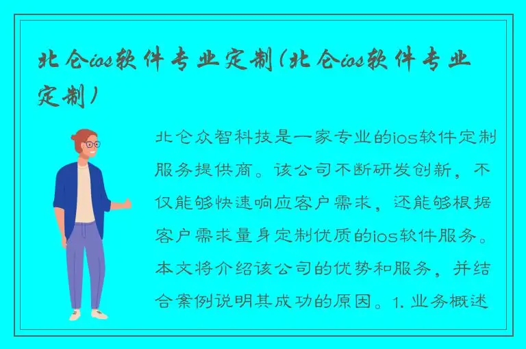 北仑ios软件专业定制(北仑ios软件专业定制)