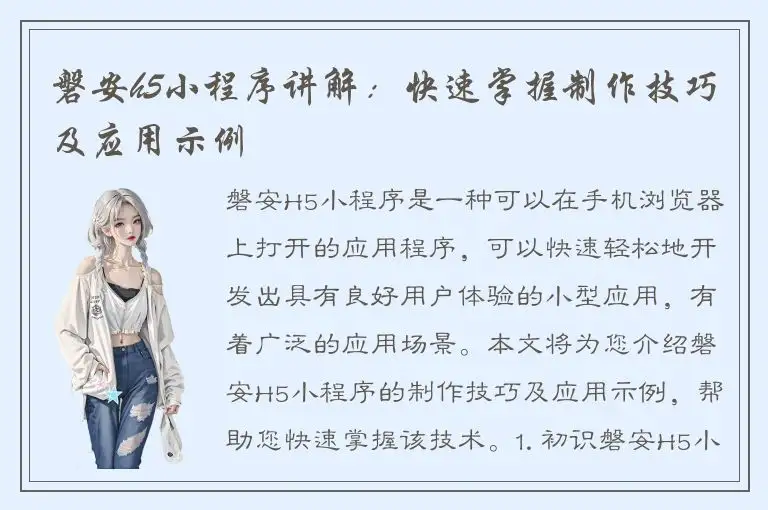 磐安h5小程序讲解：快速掌握制作技巧及应用示例