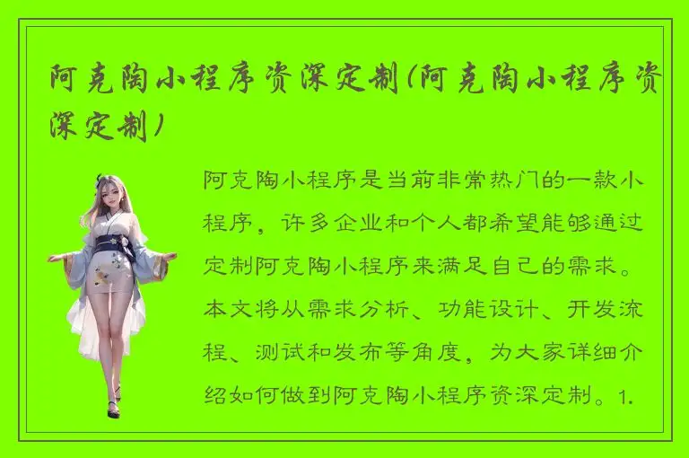 阿克陶小程序资深定制(阿克陶小程序资深定制)