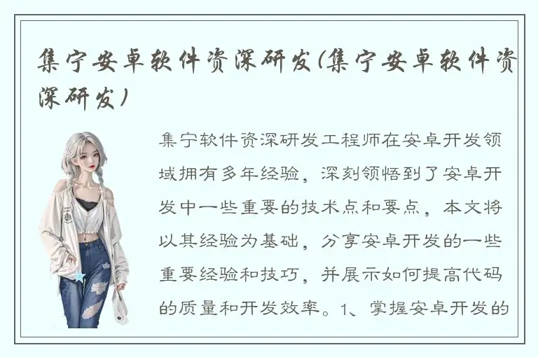 集宁安卓软件资深研发(集宁安卓软件资深研发)