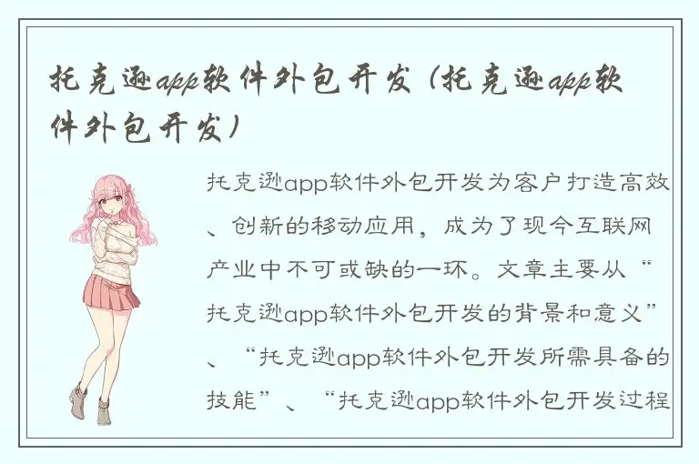 托克逊app软件外包开发 (托克逊app软件外包开发)