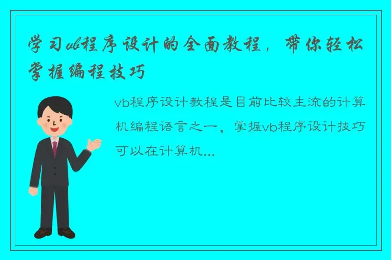 学习vb程序设计的全面教程，带你轻松掌握编程技巧