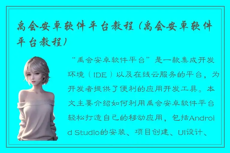 禹会安卓软件平台教程 (禹会安卓软件平台教程)