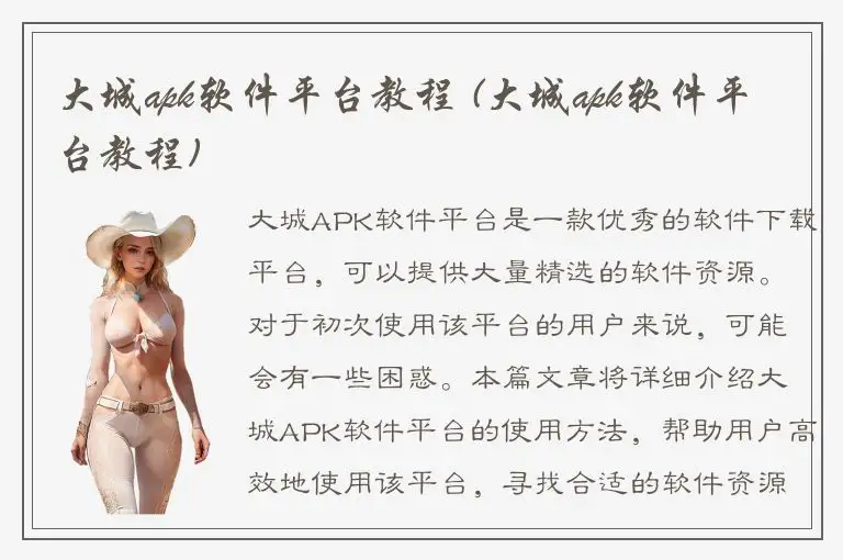 大城apk软件平台教程 (大城apk软件平台教程)