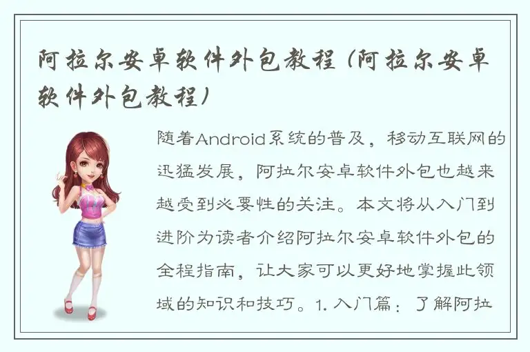 阿拉尔安卓软件外包教程 (阿拉尔安卓软件外包教程)