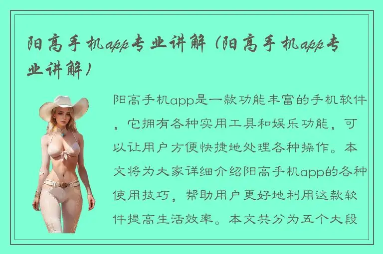阳高手机app专业讲解 (阳高手机app专业讲解)
