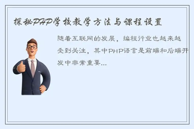 探秘PHP学校教学方法与课程设置