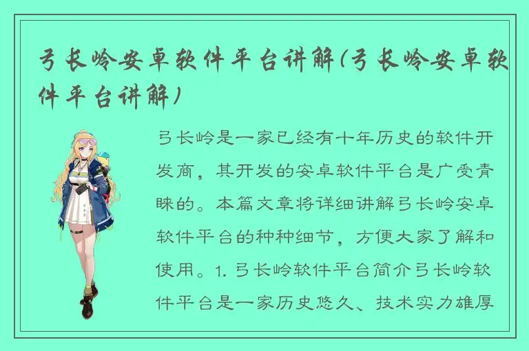 弓长岭安卓软件平台讲解(弓长岭安卓软件平台讲解)