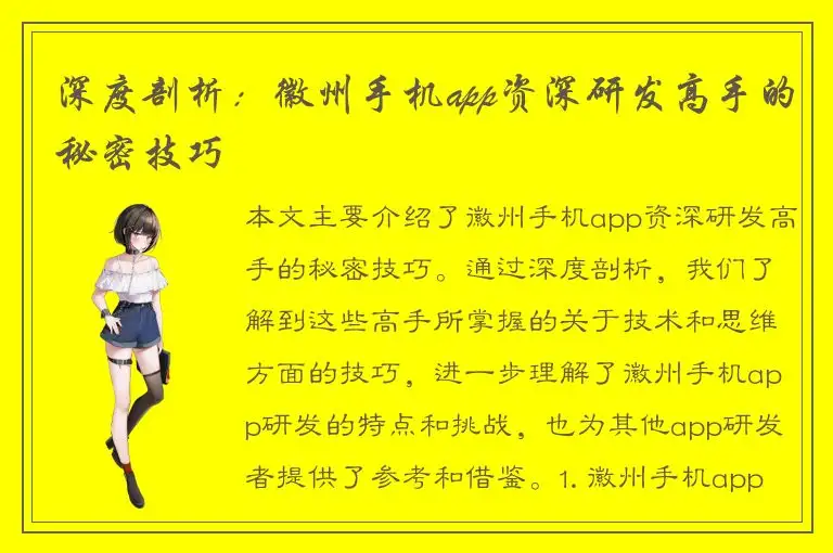 深度剖析：徽州手机app资深研发高手的秘密技巧