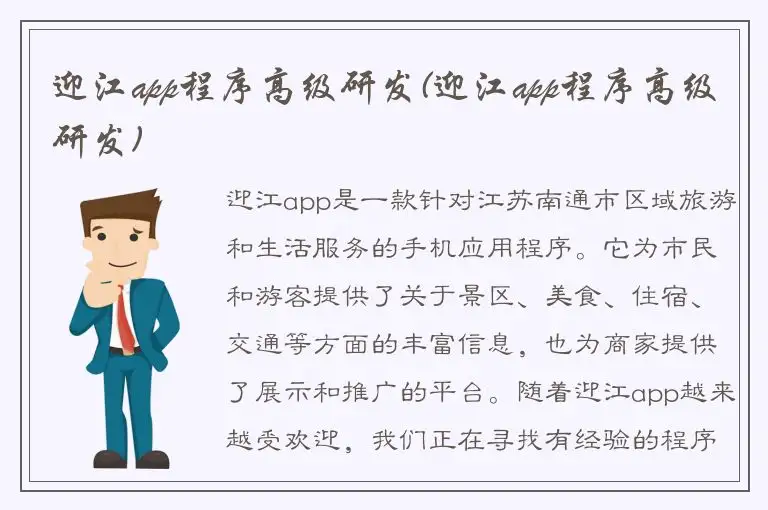 迎江app程序高级研发(迎江app程序高级研发)