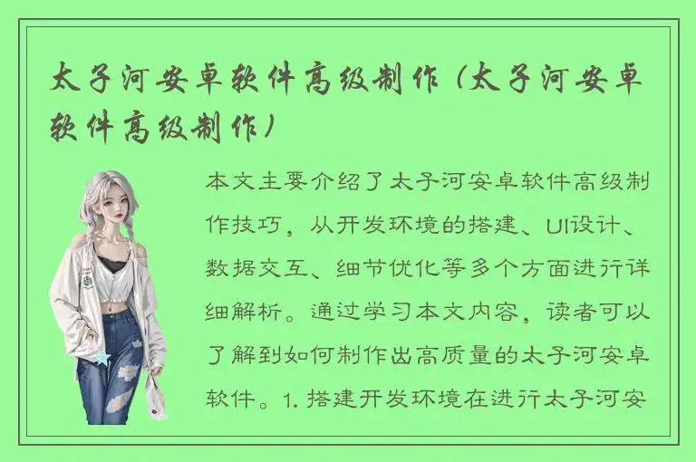 太子河安卓软件高级制作 (太子河安卓软件高级制作)
