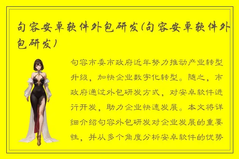 句容安卓软件外包研发(句容安卓软件外包研发)