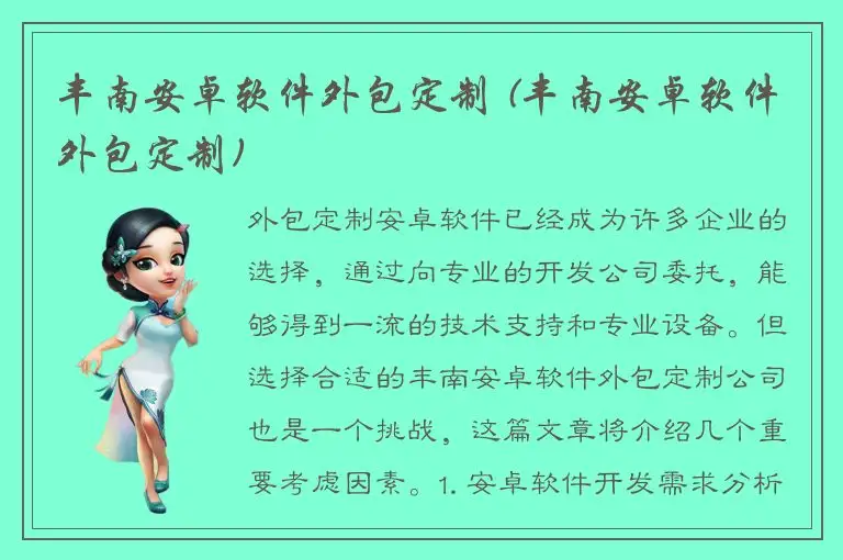 丰南安卓软件外包定制 (丰南安卓软件外包定制)