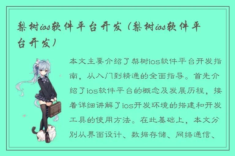 梨树ios软件平台开发 (梨树ios软件平台开发)