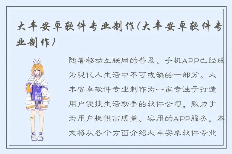 大丰安卓软件专业制作(大丰安卓软件专业制作)