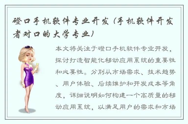 磴口手机软件专业开发 (手机软件开发者对口的大学专业)