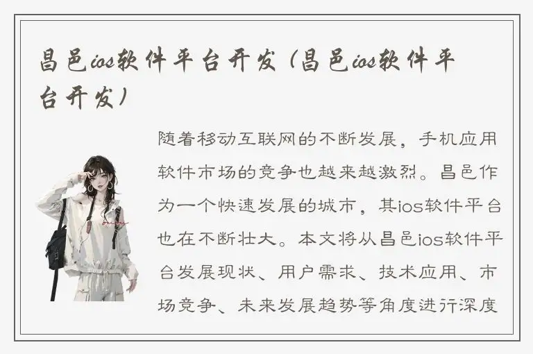 昌邑ios软件平台开发 (昌邑ios软件平台开发)