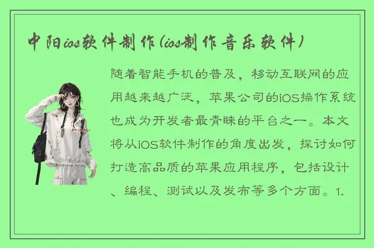 中阳ios软件制作(ios制作音乐软件)
