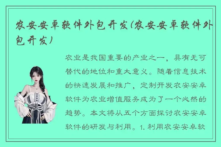 农安安卓软件外包开发(农安安卓软件外包开发)