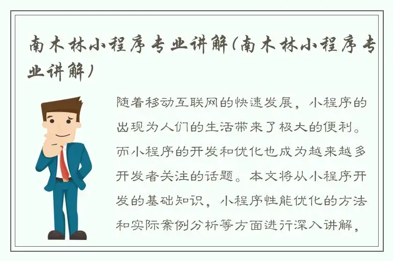 南木林小程序专业讲解(南木林小程序专业讲解)
