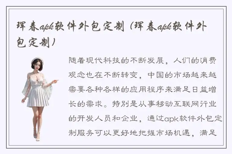 珲春apk软件外包定制 (珲春apk软件外包定制)
