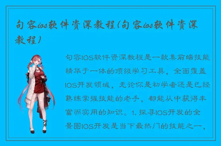 句容ios软件资深教程(句容ios软件资深教程)