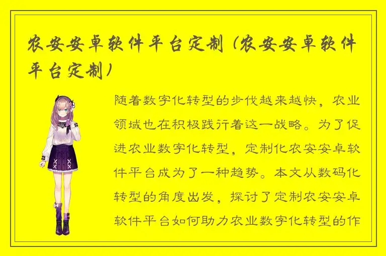 农安安卓软件平台定制 (农安安卓软件平台定制)