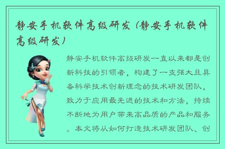 静安手机软件高级研发 (静安手机软件高级研发)