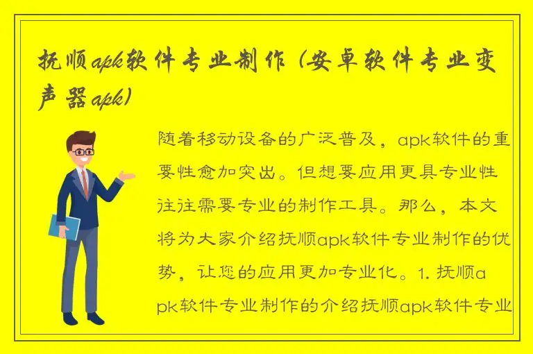 抚顺apk软件专业制作 (安卓软件专业变声器apk)