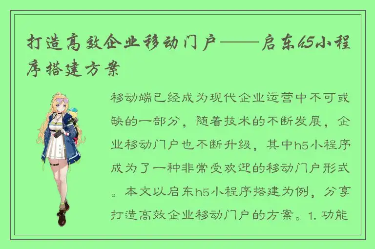 打造高效企业移动门户——启东h5小程序搭建方案