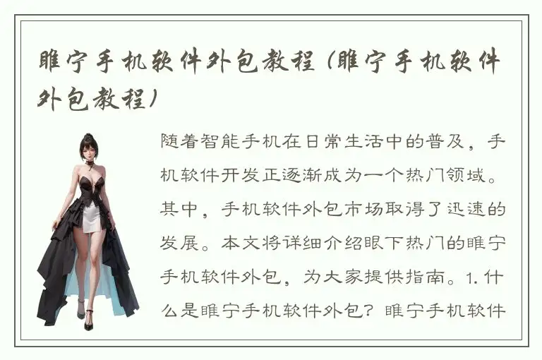 睢宁手机软件外包教程 (睢宁手机软件外包教程)