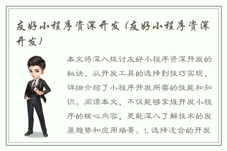 友好小程序资深开发 (友好小程序资深开发)