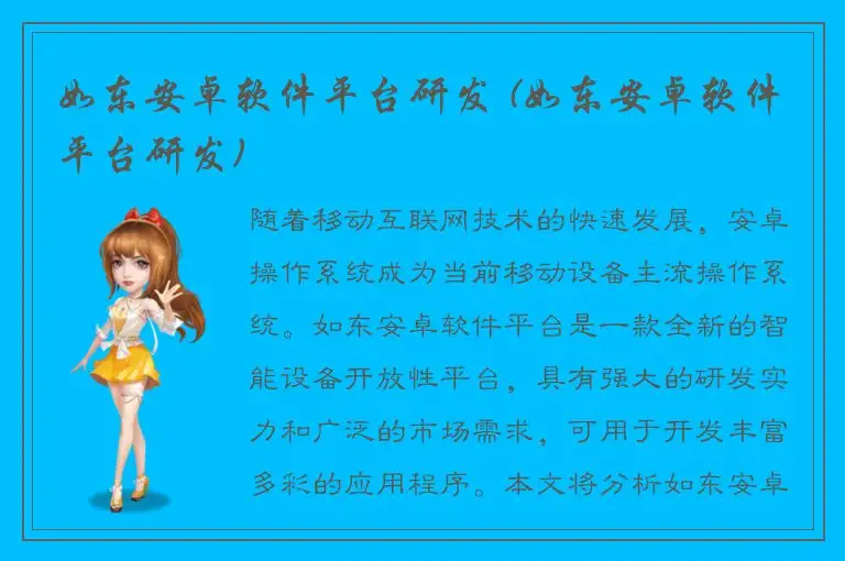 如东安卓软件平台研发 (如东安卓软件平台研发)