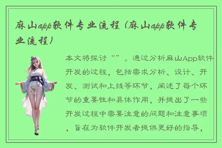 麻山app软件专业流程 (麻山app软件专业流程)