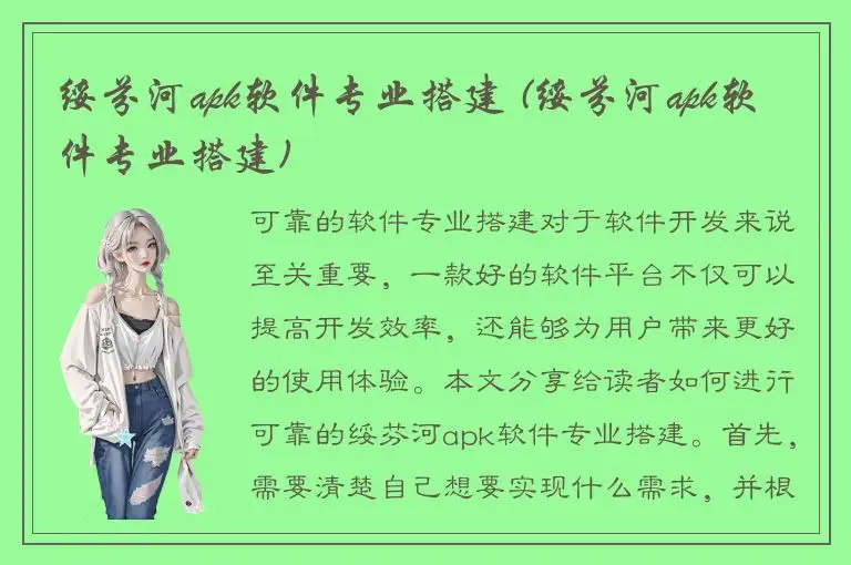 绥芬河apk软件专业搭建 (绥芬河apk软件专业搭建)