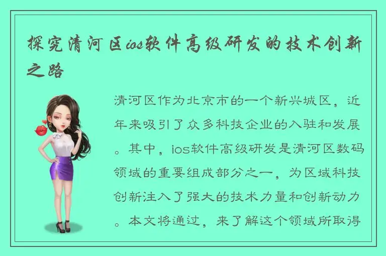 探究清河区ios软件高级研发的技术创新之路