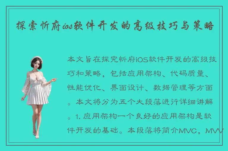 探索忻府ios软件开发的高级技巧与策略