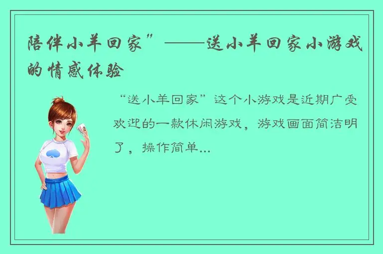 陪伴小羊回家”——送小羊回家小游戏的情感体验