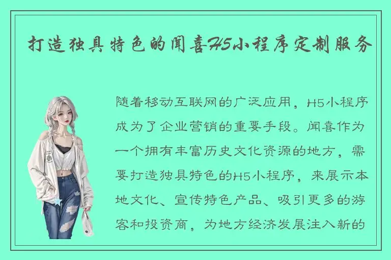 打造独具特色的闻喜H5小程序定制服务