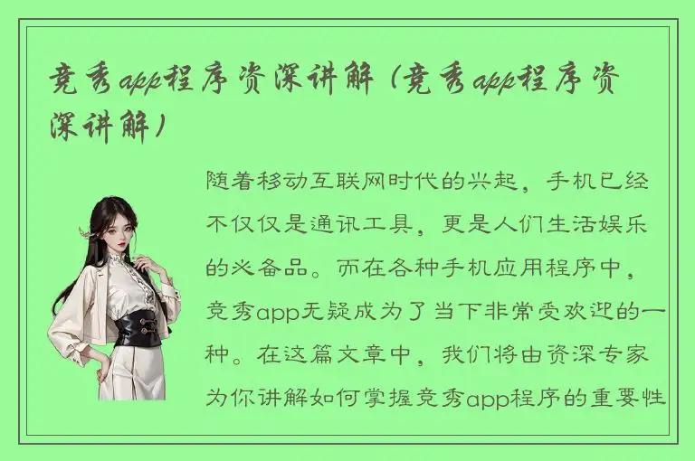 竞秀app程序资深讲解 (竞秀app程序资深讲解)