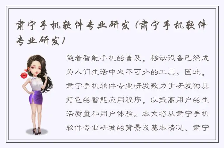 肃宁手机软件专业研发 (肃宁手机软件专业研发)