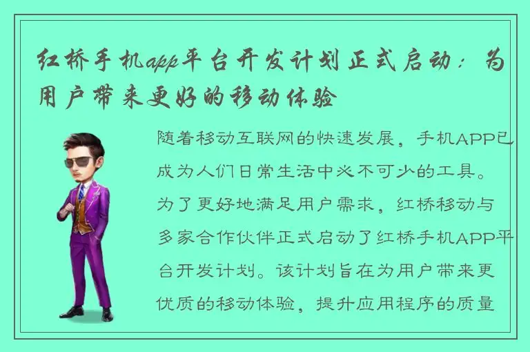 红桥手机app平台开发计划正式启动：为用户带来更好的移动体验