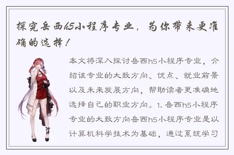 探究岳西h5小程序专业，为你带来更准确的选择！