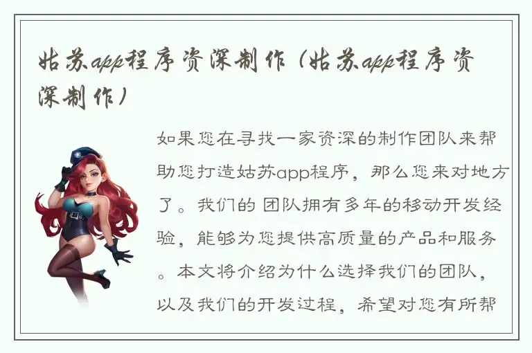 姑苏app程序资深制作 (姑苏app程序资深制作)