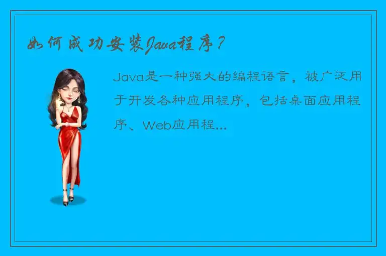 如何成功安装Java程序？
